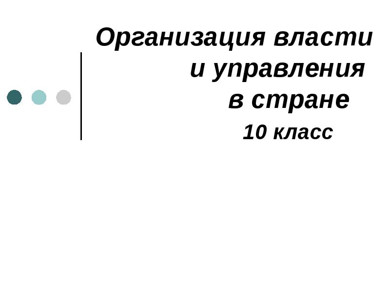 Организация власти и управления Организация власти и управления