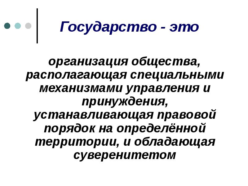 Государство - это
организация общества, располагающая специальными механизмами управления Государство - это
организация общества, располагающая специальными механизмами управления