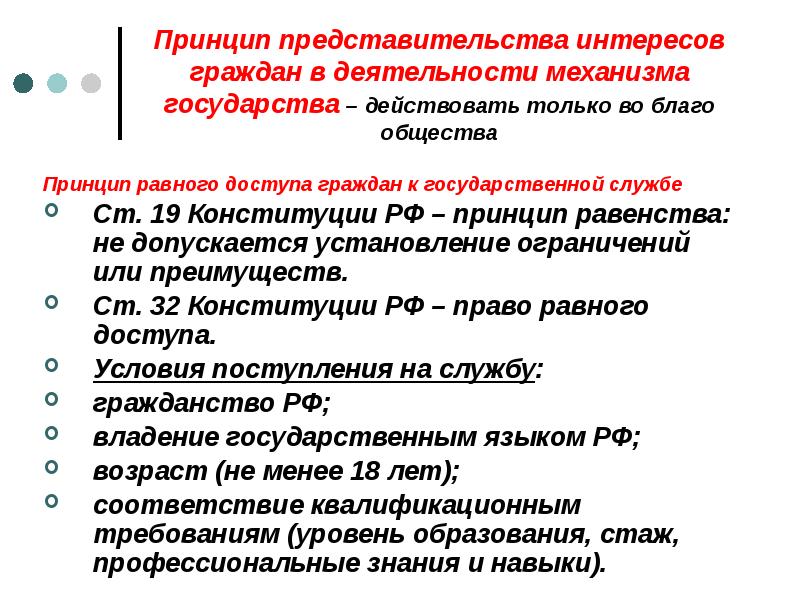 Принцип представительства интересов граждан в деятельности механизма государства – действовать только Принцип представительства интересов граждан в деятельности механизма государства – действовать только