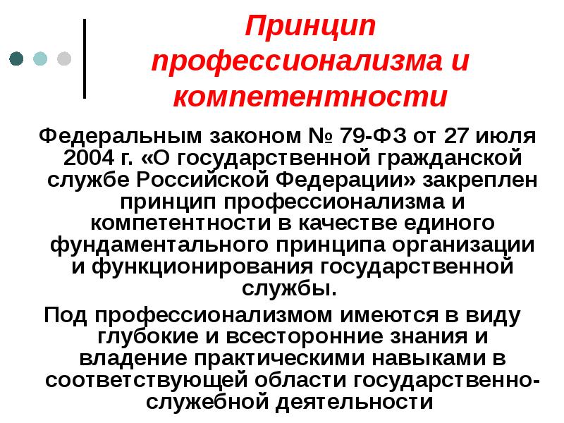 Принцип профессионализма и компетентности
Федеральным законом № 79-ФЗ от 27 Принцип профессионализма и компетентности
Федеральным законом № 79-ФЗ от 27