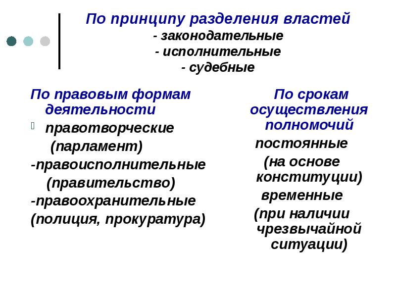 По принципу разделения властей - законодательные - исполнительные - судебные
По По принципу разделения властей - законодательные - исполнительные - судебные
По