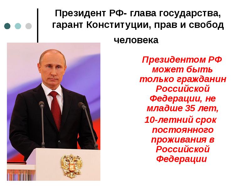 Президент РФ- глава государства, гарант Конституции, прав и свобод человека Президент РФ- глава государства, гарант Конституции, прав и свобод человека