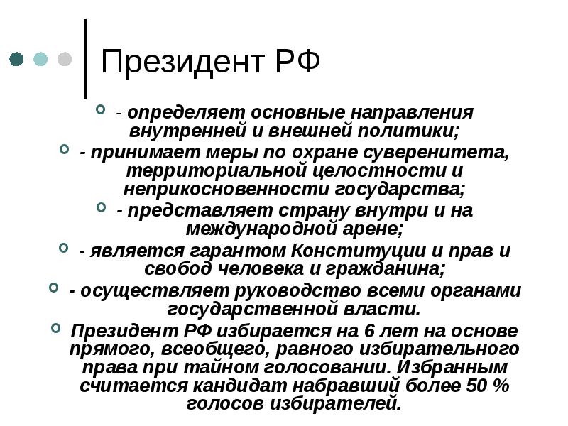 Президент РФ
- определяет основные направления внутренней и внешней политики;
- Президент РФ
- определяет основные направления внутренней и внешней политики;
-