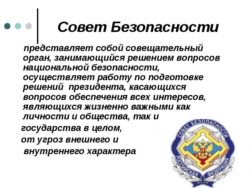 Совет Безопасности
представляет собой совещательный орган, занимающийся решением вопросов Совет Безопасности
представляет собой совещательный орган, занимающийся решением вопросов