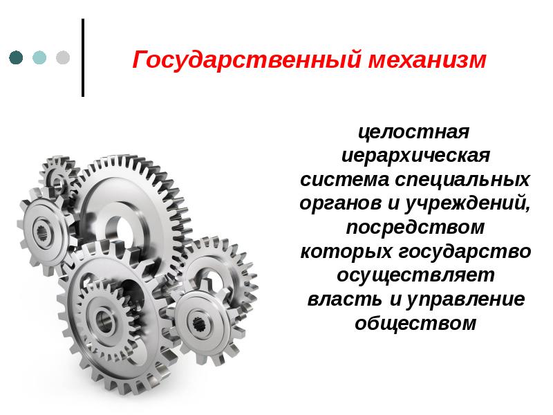 Государственный механизм Государственный механизм