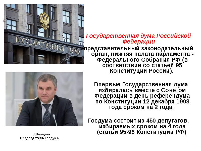 В.Володин
Председатель Госдумы В.Володин
Председатель Госдумы