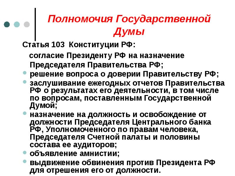Дума избирается на 5 лет. Полномочия гос Думы ст 103 Конституции РФ. Полномочия государственной Думы таблица.