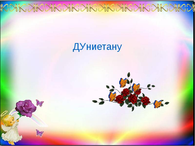 видеожазба 4 сынып слайд