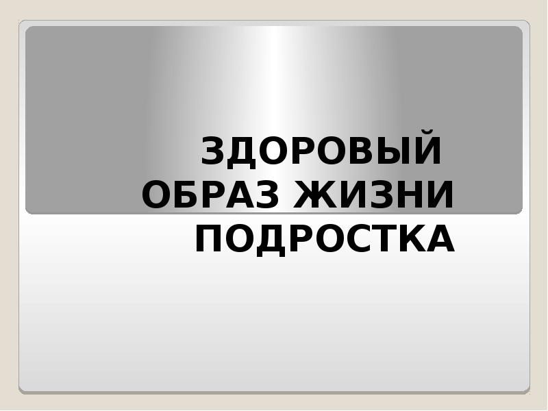 ЗДОРОВЫЙ ОБРАЗ ЖИЗНИ ПОДРОСТКА ЗДОРОВЫЙ ОБРАЗ ЖИЗНИ ПОДРОСТКА