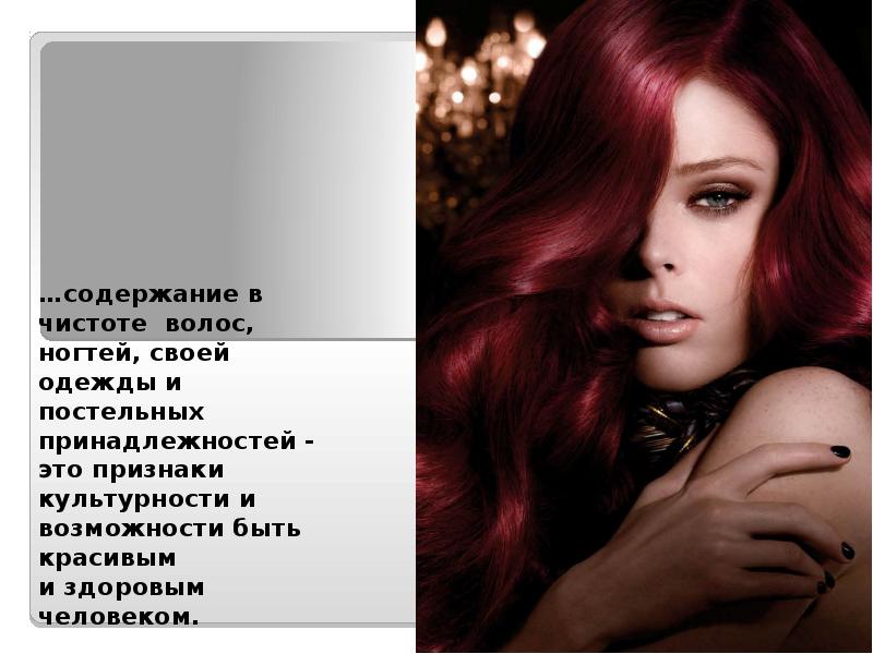 …содержание в чистоте волос, ногтей, своей одежды и постельных принадлежностей - …содержание в чистоте волос, ногтей, своей одежды и постельных принадлежностей -