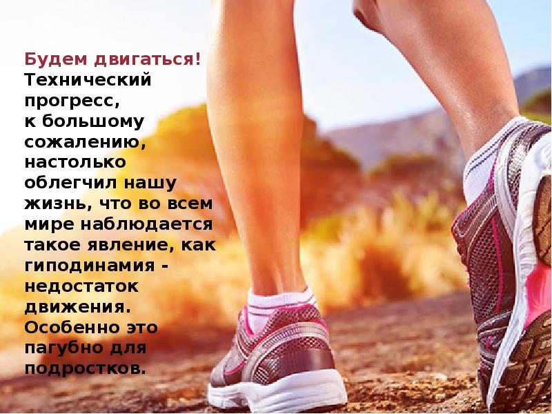 Будем двигаться! Технический прогресс, к большому сожалению, настолько облегчил нашу Будем двигаться! Технический прогресс, к большому сожалению, настолько облегчил нашу