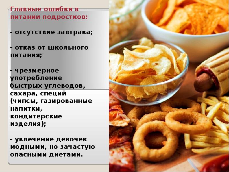 Главные ошибки в питании подростков: - отсутствие завтрака; - Главные ошибки в питании подростков: - отсутствие завтрака; -