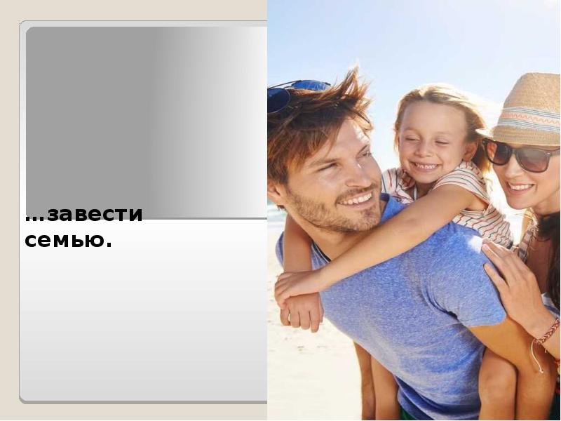 …завести семью. …завести семью.