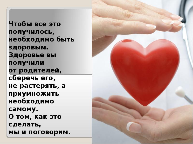 Чтобы все это получилось, необходимо быть здоровым. Здоровье вы получили Чтобы все это получилось, необходимо быть здоровым. Здоровье вы получили