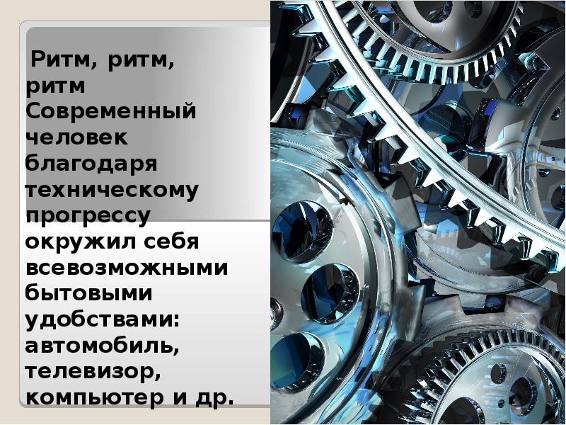 Ритм, ритм, ритм Современный человек благодаря техническому прогрессу окружил себя Ритм, ритм, ритм Современный человек благодаря техническому прогрессу окружил себя