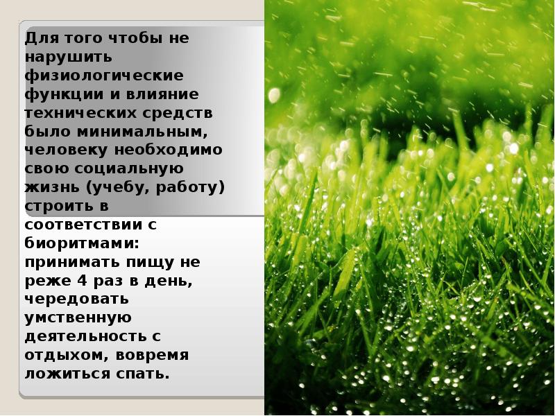 Для того чтобы не нарушить физиологические функции и влияние технических средств Для того чтобы не нарушить физиологические функции и влияние технических средств