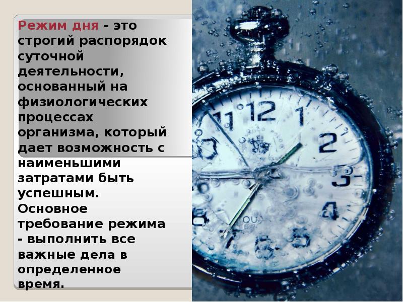 Режим дня - это строгий распорядок суточной деятельности, основанный на физиологических Режим дня - это строгий распорядок суточной деятельности, основанный на физиологических