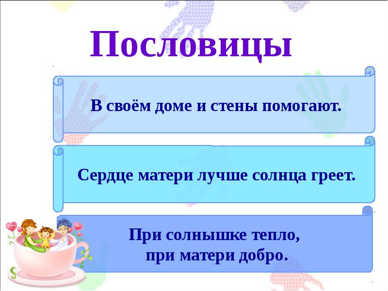 Поговорки про папу. Сердце матери пословица. Сердце матери лучше солнца греет смысл пословицы. Пословицы о сердце. Пословицы сердце лучше солнца греет.