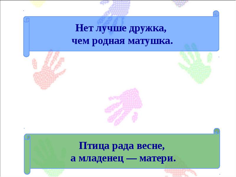 Нет родней дружка чем родная матушка. Нет лучше дружка. Нет лучшего дружка чем родная Матушка. Нет лучше дружка чем родная. Нет лучше дружка чем Матушка.