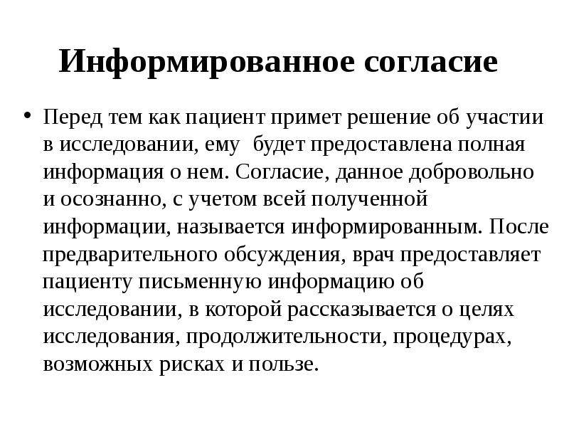 Информированное согласие. Стандарты информированного согласия. Модель информированного согласия. Информированное согласие на исследование. Модель информированного согласия возникает.