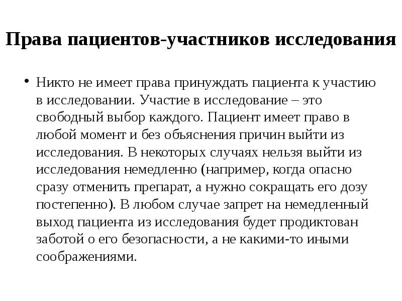 Участие в исследовании. Наблюдение за соблюдением прав пациента. Права пациента презентация. Пациент имеет право на. Права пациентов участвующих в клинических исследованиях.