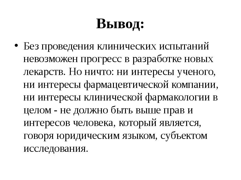 Вывод без. Права пациента вывод. Вывод к правам пациента. Роль и права пациентов в научных исследованиях. Вывод клинического испытания нового лекарственного средства.