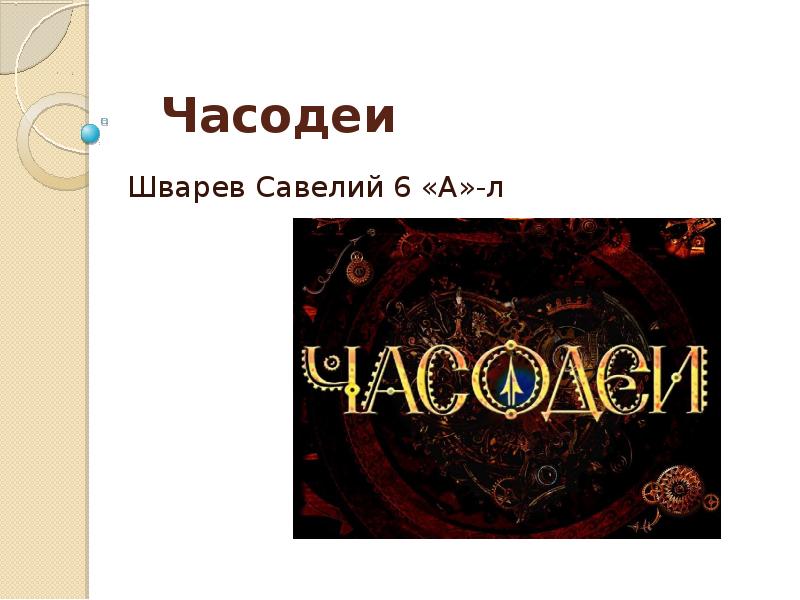 Часодеи