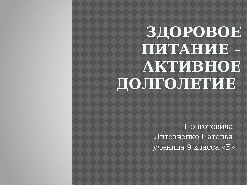 Здоровое питание активное долголетие презентация