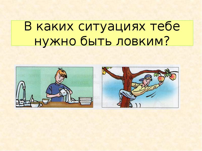 В каких ситуациях следует. Чтобы быть ловким надо. В каких ситуациях нужно спешить. Пощер в каких ситуациях. В каких ситуациях собирается.