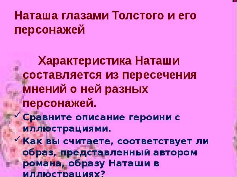 Смысл жизни наташи ростовой. Наташа Ростова любимый герой Толстого. Наташа Ростова глазами других персонажей. Цель Наташи ростовой. Наташа Ростова любимый персонаж Толстого.