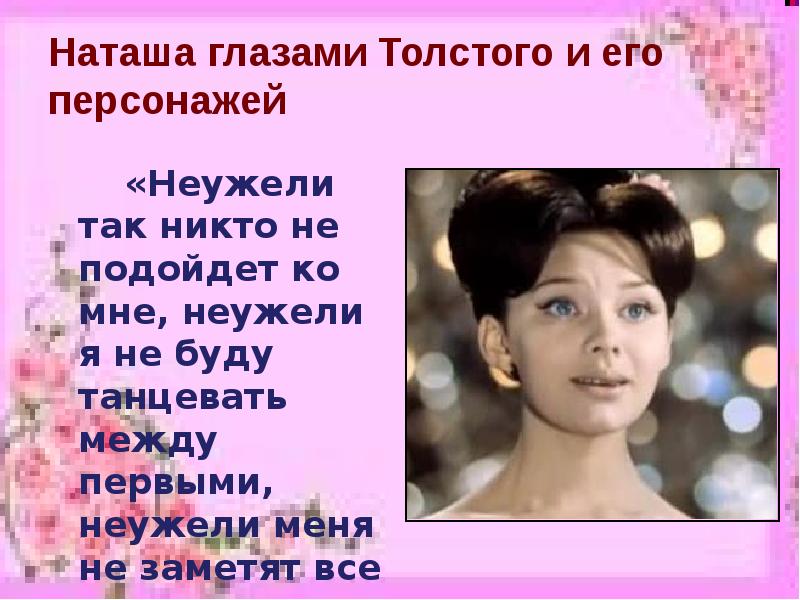 Как звали наташу ростову. Наташа Ростова любимая героиня Толстого презентация. Урок Наташа Ростова любимая героиня. Наташа любимая героиня Толстого. Наташа Ростова любимая героиня Толстого.