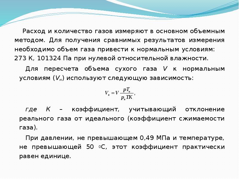 Объемный расход газа