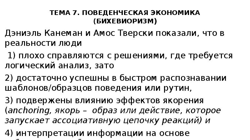 Поведенческая экономика это. Поведенческая экономика Канеман. Амос Тверски ударение.