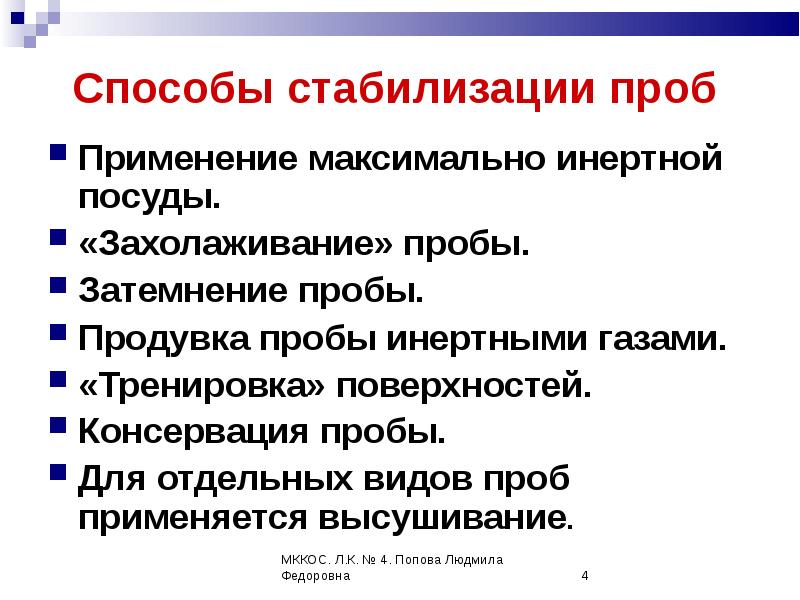 Применять максимальный. Физические методы стабилизации. Захолаживание пробы. Способы консервации средней пробы. Способы стабилизации бумаги.