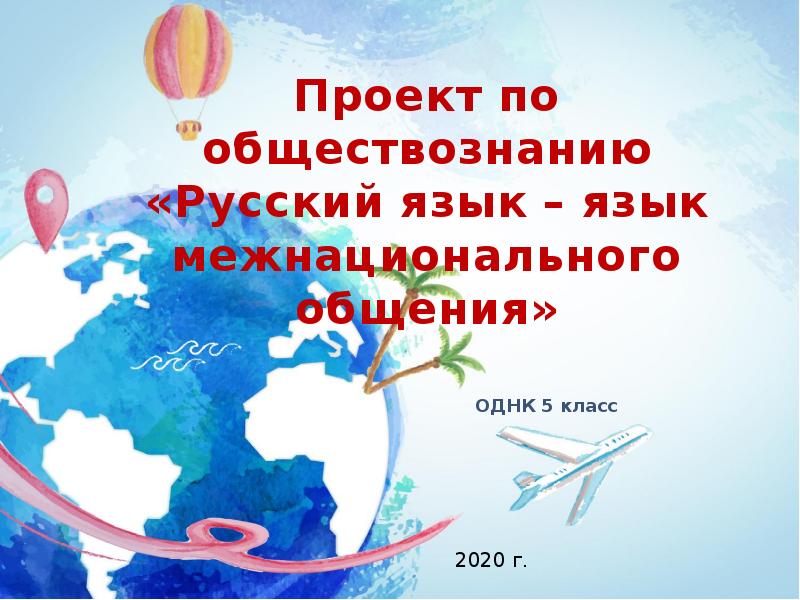 Язык межнационального общения. Проект русский язык язык межнационального общения. Я люблю тебя жизнь конспект 5 класс ОДНКНР. Проект по ОДНК 5 класс тема расстояние.