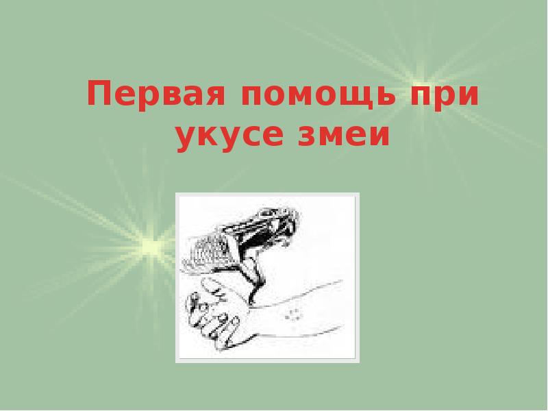 Рисунок укусы змей