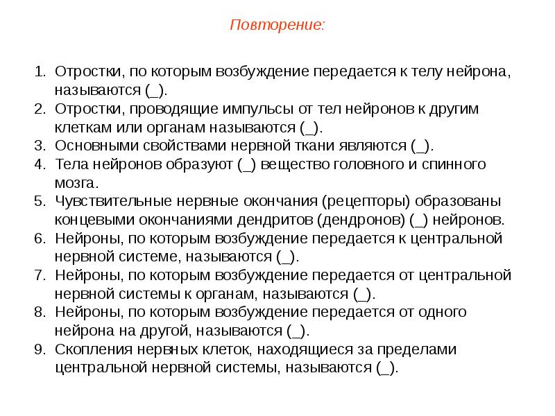 Отростки по которым возбуждение передается к телу нейрона называется. Отростки, по которым возбуждение передается. Возбуждение к телу нейрона проводится. Возбуждение от тела нейрона проводится.