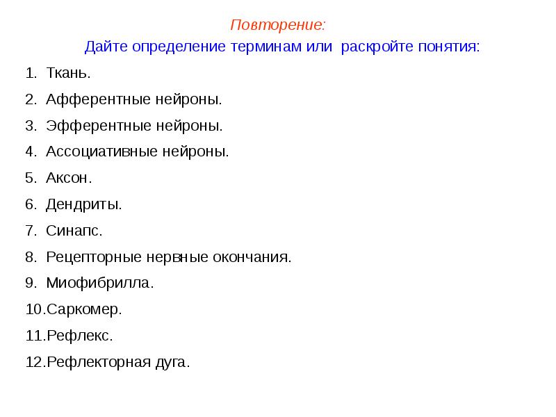 Дайте понятие ткани. Понятие о тканях и органах. Дать определение понятиям ткани и органы. Дайте определение ткани органа и системы органов. Дайте определение терминам или раскройте понятия.