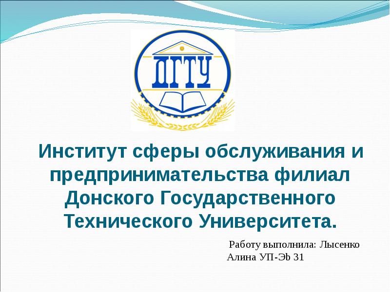 Edu donstu ru. Вузы сферы обслуживания. Презентация ДГТУ. Предпринимательство в сфере услуг. Институт сферы обслуживания и предпринимательства ДГТУ лого.