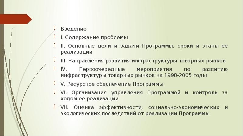 Сроки программа. Направления развития товарных рынков. Цель развития инфраструктурного товарного рынка. Реализации программы развития инфраструктуры товарного рынка. Стратегия развития инфраструктуры товарных рынков России 1998-2005.