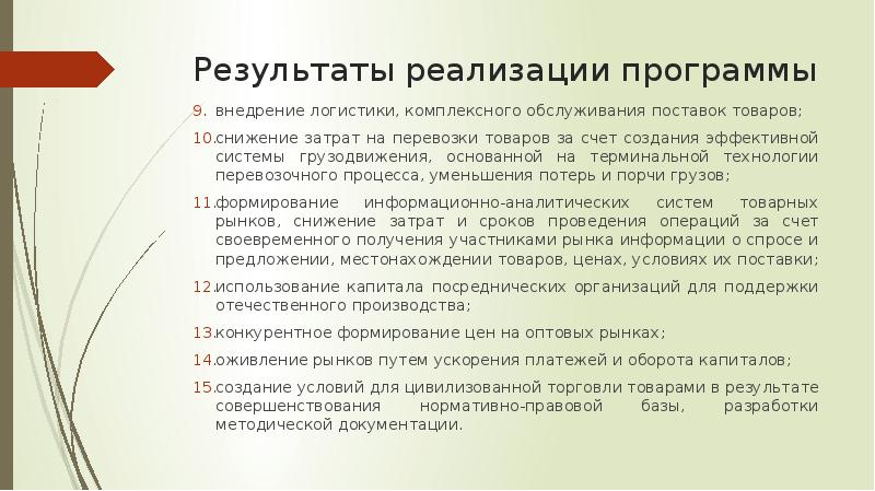 Результат итог. Результат реализации. Результат внедрения программы. Реализации программы развития инфраструктуры товарного рынка. Затраты на внедрение логистики на производство.