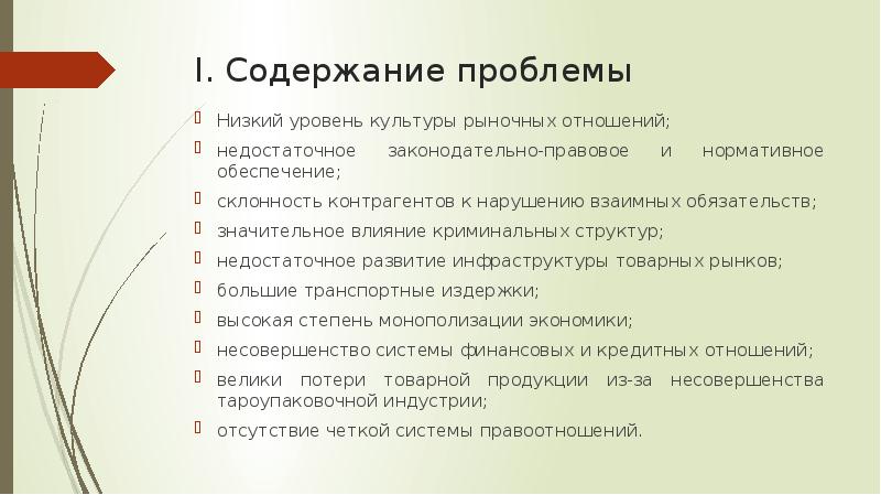 Низкие проблемы. Содержание проблемы это. Низкий уровень культуры. Содержание рыночных отношений. Правовое обеспечение развития товарного рынка.