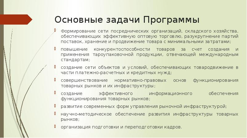 Программы развития инфраструктуры. Развитие инфраструктуры товарных рынков. Реализации программы развития инфраструктуры товарного рынка. Формирование товарного рынка и его инфраструктуры. Основы формирования инфраструктуры оптовой торговли.