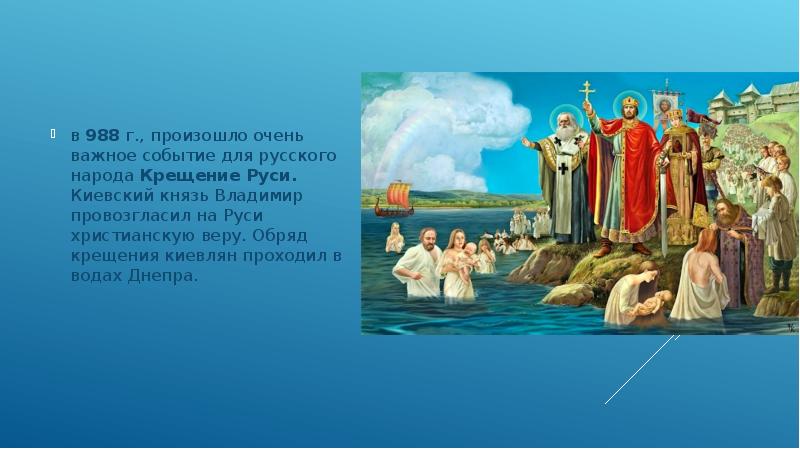 Крещение руси произошло в г. 988 Г. – крещение князем Владимиром Руси. Владимир Мономах крещение Руси. В 988 году на Руси князь Владимир осуществил. Владимир Мономах крестил Русь в 988.