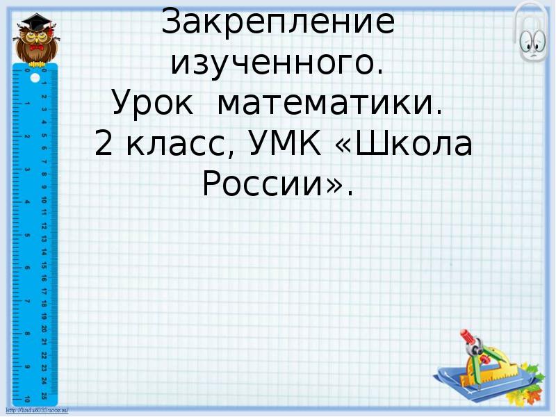 Закрепление изученного 2 класс школа россии презентация