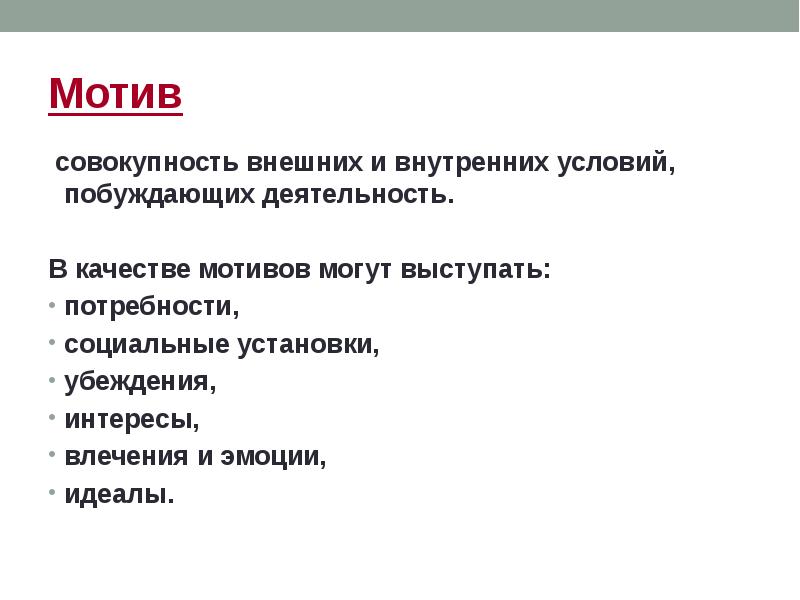 Внутри условие. В качестве мотива могут выступать. Совокупность внешних и внутренних. Совокупность мотивов. Что может выступать в качестве мотива деятельности.