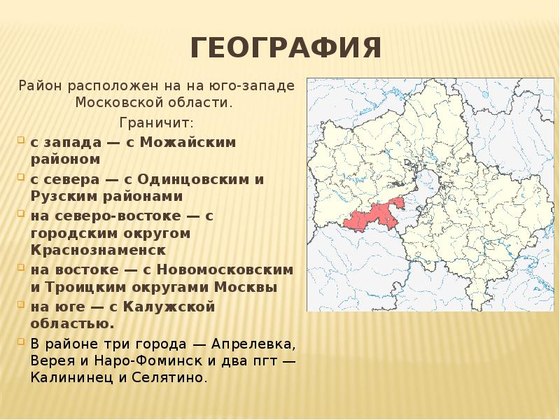 Московская область наро фоминский городской округ