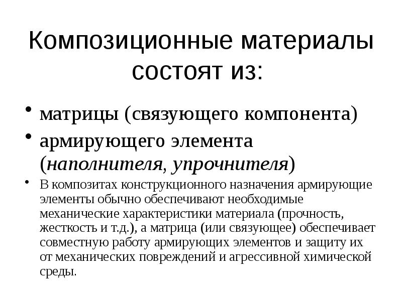 Новые композиционные материалы презентация