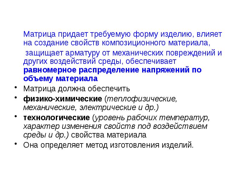 Требовать форма. Понятие о композиционных материалах. Композитные материалы понятие. Понятие композиционных свойств. Какое влияние на свойства композиционного материала.