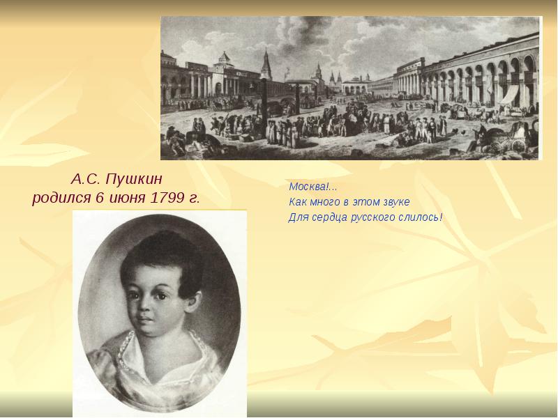 Рождение пушкина. А.С.Пушкин родился в Москве 6 июня 1799. Когда родился Пушкин. В каком городе родился Пушкин.